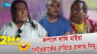 Kopale Lathi Maira Network er Bahire Halay Dimu  Jomoj 8 Funny Scene  Rtv Drama Funny Clips [upl. by Naginarb350]