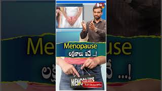 Menopause లక్షణాలు ఇవే   menopause menopausehealth menopauseweightloss NoxTVHealth [upl. by Selrac]