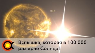 ВСПЫШКА ДАЛЁКОЙ ЗВЕЗДЫ В 100 000 РАЗ ЯРЧЕ СОЛНЦА [upl. by Casey]