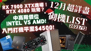 【砌機list】12月份新到 RX 7900 XTX 值得砌？ 中階應該砌 Intel 定 AMD？ 入門打機更抵玩！ 4500  19000 超齊全！ 4K 【TechiCardia】 [upl. by Mireille911]