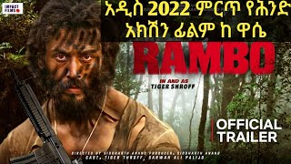 indian movie amharic tergum film ቴርጉም ፊልም ዋሴ መዝገቦች wase records [upl. by Hanae923]