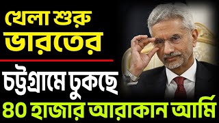 চট্টগ্রামের দুয়ারে আরাকান আর্মি ইউনুস এখন চট্টগ্রাম বাঁচাক । [upl. by Joao]