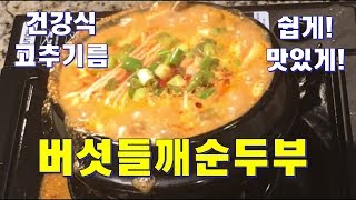 버섯들깨순두부켈리포니아 건강밥상10 [upl. by Averyl630]