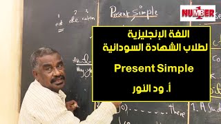 اللغة الإنجليزية  Present Simple  أ ود النور  حصص الشهادة السودانية [upl. by Armilda640]