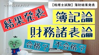 【税理士試験（第72回）】簿財結果発表【簿記論・財務諸表論】 [upl. by Iralam]