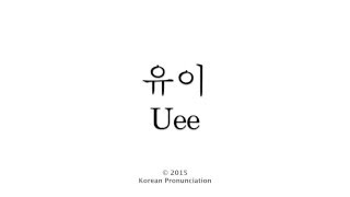 How to Pronounce Uee After School 애프터스쿨 유이 [upl. by Sophi]