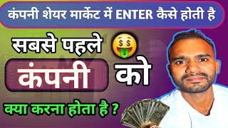 कोई भी कंपनी शेयर मार्केट में कैसे आते हैंAny Company How To Entered In Share Market [upl. by Tollman]