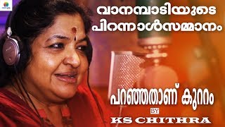 വീണ്ടും ചിത്രച്ചേച്ചി പറഞ്ഞതാണ് കുറ്റം PARANJATHAANU KUTAM SUNG BY KS CHITHRA [upl. by Nylekoorb178]