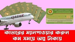 qatar manpower কাতার ম্যানপাওয়ার নতুন মাধ্যমে কী করবেন [upl. by Chil]