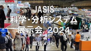 JASIS2024・幕張メッセ・展示会営業術 [upl. by Lletnahs882]