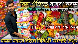 💯 বিনা পুঁজিতে ব্যবসা করুন 🔥Santipur Saree MarketJamdani Saree Wholesale Market In SantipurSaree [upl. by Khosrow]