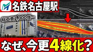 【再開発】カオスすぎる名鉄名古屋駅はなぜ今更4線化の大改造をされるのか？【ゆっくり解説】 [upl. by Narba]