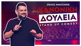 Κανονική Δουλειά  Στέλιος Ανατολίτης [upl. by Paolina]