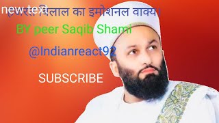 Emotional waqiaBilal habshi RA by pir Saqib Shami bayanIndianreact92 duet bayan trending [upl. by Sherborne]