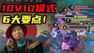 旬猫：德华口嗨成真！10v10模式必看的6大要点！ [upl. by Christiane]