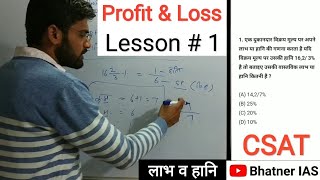 CSAT M 8 Profit amp Loss  1 UPSC IAS Prelims Exam [upl. by Eneloc]