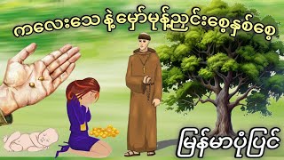 ကလေးသေ နဲ့ မှော်မုန့်ညှင်းစေ့နှစ်စေ့ပုံပြင်  Stories for you in Myanmar  StoryforyouSFY [upl. by Leizar]