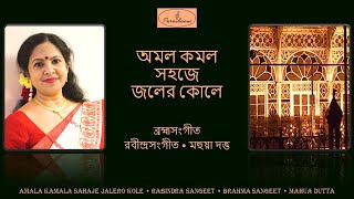 Amala Kamala Sahaje Jalero Kole  Mahua Dutta  অমল কমল সহজে জলের কোলে  মহুয়া দত্ত [upl. by Redliw]