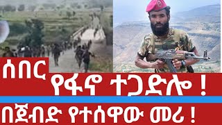 የፋኖ ተጋድሎ  የተሰዋው የፋኖ መሪ ethionews feta ethio ethioforum fetadaily [upl. by Ahtnamys]