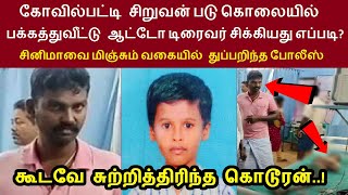 கோவில்பட்டி சிறுவன் படுகொலையில் பக்கத்துவீட்டுக்காரன் சிக்கியது எப்படிகூடவே சுற்றித்திரிந்த கொடூரன் [upl. by Also858]