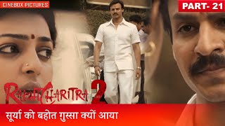 सूर्या को बहोत ग़ुस्सा क्यों आया  Rakta Charitra  II Part 21  CineBox Pictures [upl. by Niwre]