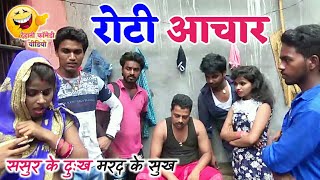 COMEDY VIDEO  रोटी आचार  Bhojpuri Comedy Video MR Bhojpuriya [upl. by Kcirredal765]