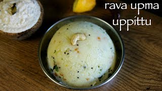 upma recipe  rava upma recipe  how to make uppittu or sooji upma recipe [upl. by Yenal]