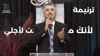 ترنيمة لانك مت لاجلي  القس زياد شحاده [upl. by Christophe]