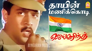 Thayin Manikodi  Video Song  தாயின் மணிக்கொடி  Jai Hind  Arjun  Ranjitha  Vidyasagar [upl. by Eenahs]