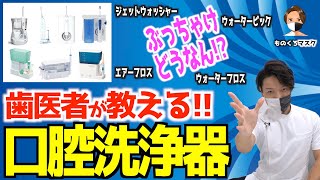 【口腔洗浄器 ジェットウォッシャー エアーフロス】フロスの代わりになる？ぶっちゃけどうなん？【歯科医師が完全解説】（2022年） ドルツ waterpik philips [upl. by Dulcea]