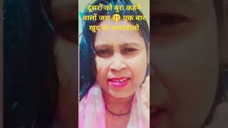 दूसरों को बुरा कहने वालों जरा खुद पर नजर डाल एक बार।।🤫julekha live ytshorts viral video [upl. by Annaik]