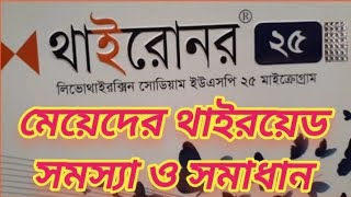 থাইরোনর ২৫  লিভোথাইরক্সিন  মহিলাদের থাইরয়েড সমস্যা ও সমাধান  Thyronor 25mcg  Nuvista Pharma Ltd [upl. by Gascony234]