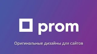 Оригинальные дизайны для сайтов на Promua [upl. by Nadnerb579]