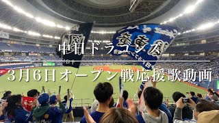 中日ドラゴンズ 3月6日オープン戦応援歌動画（歌詞付き） [upl. by Warga]