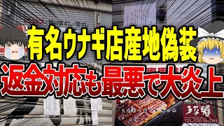 【ゆっくり解説】あの有名ウナギ屋が産地偽装また中国産 [upl. by Nylkcaj]