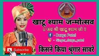 किसने किया श्रृंगार सांवरे  who did The mackup singerdurgapatel khatushyam bhajan jagran [upl. by Stephenie]