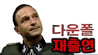 2차세계대전 발발 기념으로 재출연한 히틀러 [upl. by Tiossem]