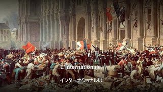 【LInternationale  インターナショナル】インターナショナルフランス語版）日本語字幕） [upl. by Greenland]