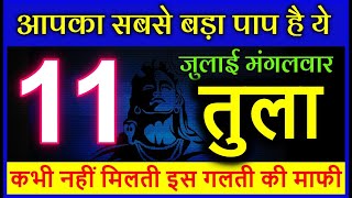 तुला राशि 11 जुलाई 2023 आपका सबसे बड़ा पाप है येकभी नहीं मिलती इस गलती की माफी tularashi [upl. by Groscr]