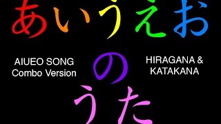 AIUEO Song combo Hiragana amp Katakana あいうえおのうた ひらがな・カタカナ [upl. by Yuji]