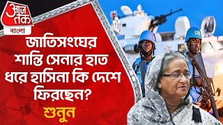 জাতিসংঘের শান্তি সেনার হাত ধরে হাসিনা কি দেশে ফিরছেন শুনুন  Bangladesh News  Sheikh Hasina  WN [upl. by Middle]