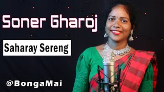 Soner Gharoj  SAHARAY SERENG  Bonga Mai  Santali Traditional Song By Buru Jharna [upl. by Enerak228]