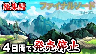 【総集編】400万回再生された伝説のRPGシリーズを一気見！【ファイナルソード】 [upl. by Selway]