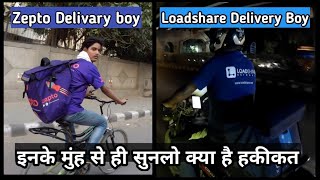 Zepto Or Loadshare की सारी सच्चाई सामने ला दी इन दोनो Delivary Boys ने  Delivery Jobs In Delhi NCR [upl. by Aleusnoc138]