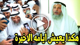 هكذا يعيش الشيخ عثمان الخميس ايامه الاخيرة ولن تصدق عدد ابنائه quotستبكي حتما علي هذا الرجلquot [upl. by Rebmat]