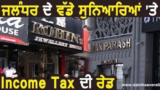 Jalandhar के Model town में Income Tax की Raid [upl. by Jojo388]