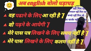 अब english बोलो धड़ाधड़ Advance English structureEnglish advancesentens [upl. by Enneirda]