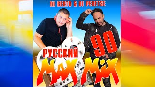 СУПЕРДИСКОТЕКА 90х РУССКАЯ💥DJ Peretse X DJ Berto💥Русский МАКС МИКС 90 mr ZvooK Video Production [upl. by Yrrot547]