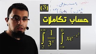 تمرين حول حساب تكاملات وأفكار مهمّة جدا 3 ثانوي الحصة3 [upl. by Studner]