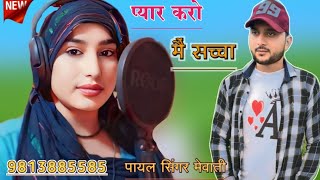 SR 003075 सच्चा करूं प्यार PAYAL SINGER NEW MEWATI SONG ASLAM SINGER JAMIDAR GAM BHARA SONG PAYAL [upl. by Shawna839]